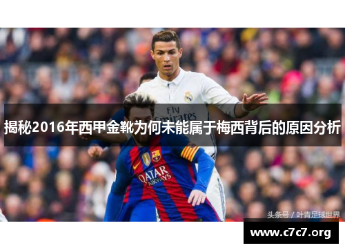 揭秘2016年西甲金靴为何未能属于梅西背后的原因分析 揭秘2016年西甲金靴为何未能属于梅西背后的原因分析