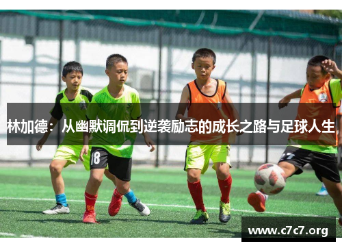 林加德：从幽默调侃到逆袭励志的成长之路与足球人生