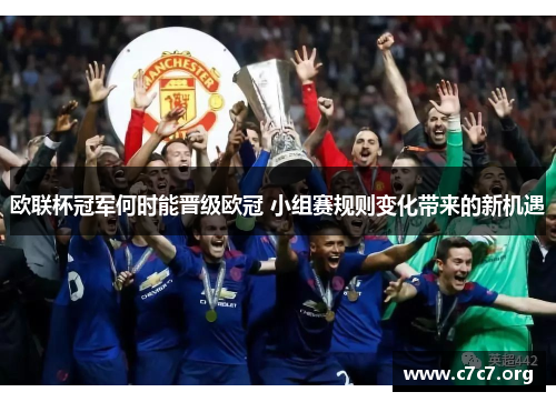 欧联杯冠军何时能晋级欧冠 小组赛规则变化带来的新机遇