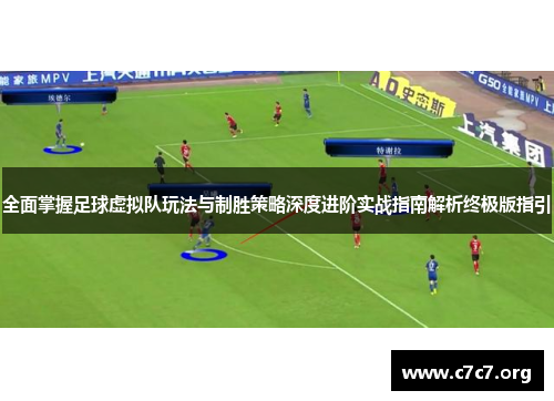全面掌握足球虚拟队玩法与制胜策略深度进阶实战指南解析终极版指引