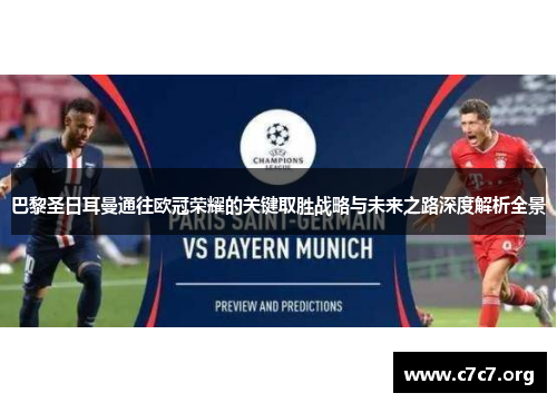 巴黎圣日耳曼通往欧冠荣耀的关键取胜战略与未来之路深度解析全景