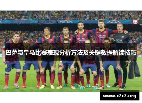 巴萨与皇马比赛表现分析方法及关键数据解读技巧
