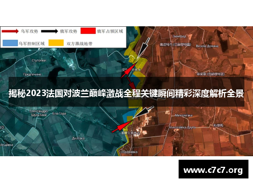 揭秘2023法国对波兰巅峰激战全程关键瞬间精彩深度解析全景 揭秘2023法国对波兰巅峰激战全程关键瞬间精彩深度解析全景
