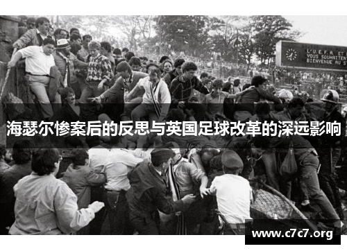 海瑟尔惨案后的反思与英国足球改革的深远影响 海瑟尔惨案后的反思与英国足球改革的深远影响