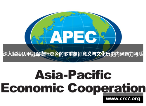 深入解读法甲冠军徽标蕴含的多重象征意义与文化历史内涵魅力特质