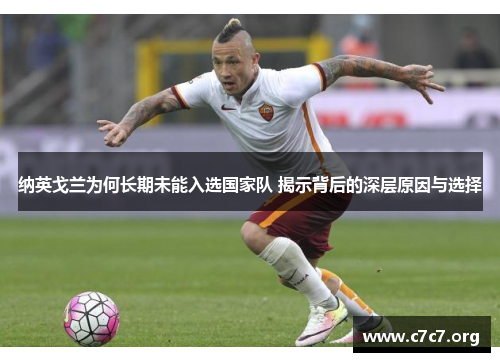 纳英戈兰为何长期未能入选国家队 揭示背后的深层原因与选择 纳英戈兰为何长期未能入选国家队 揭示背后的深层原因与选择