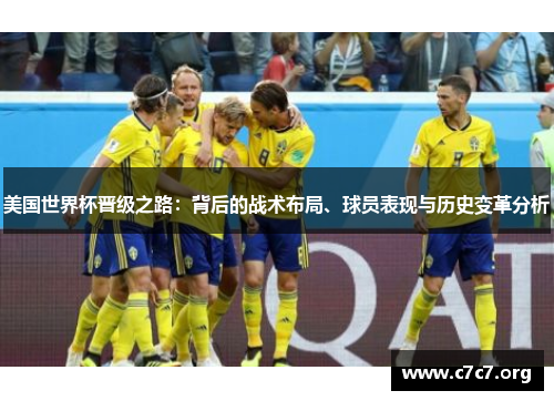 美国世界杯晋级之路:背后的战术布局、球员表现与历史变革分析 美国世界杯晋级之路:背后的战术布局、球员表现与历史变革分析
