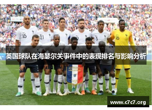 英国球队在海瑟尔关事件中的表现排名与影响分析