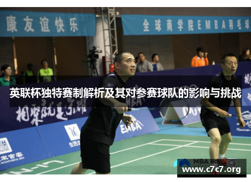 英联杯独特赛制解析及其对参赛球队的影响与挑战 英联杯独特赛制解析及其对参赛球队的影响与挑战