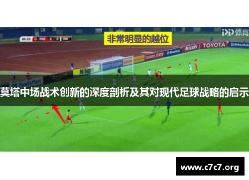 莫塔中场战术创新的深度剖析及其对现代足球战略的启示