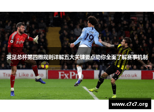 英足总杯第四圈规则详解五大关键要点助你全面了解赛事机制 英足总杯第四圈规则详解五大关键要点助你全面了解赛事机制
