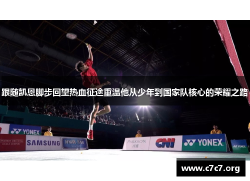 跟随凯恩脚步回望热血征途重温他从少年到国家队核心的荣耀之路