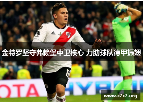 金特罗坚守弗赖堡中卫核心 力助球队德甲振翅