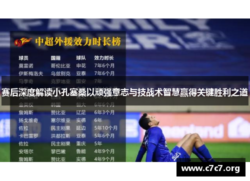 赛后深度解读小孔塞桑以顽强意志与技战术智慧赢得关键胜利之道