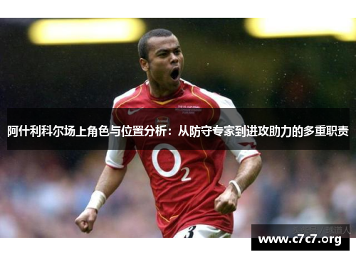 阿什利科尔场上角色与位置分析：从防守专家到进攻助力的多重职责