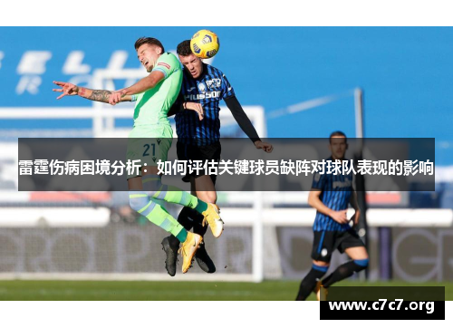 雷霆伤病困境分析：如何评估关键球员缺阵对球队表现的影响