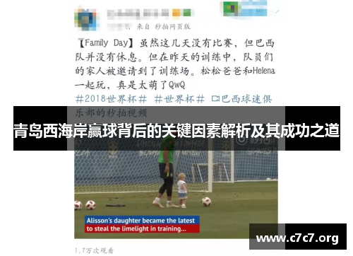 青岛西海岸赢球背后的关键因素解析及其成功之道