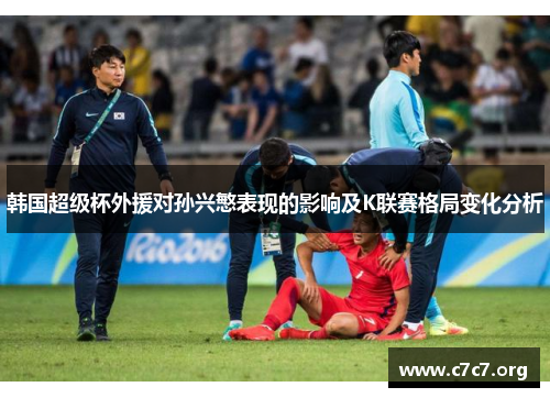 韩国超级杯外援对孙兴慜表现的影响及K联赛格局变化分析