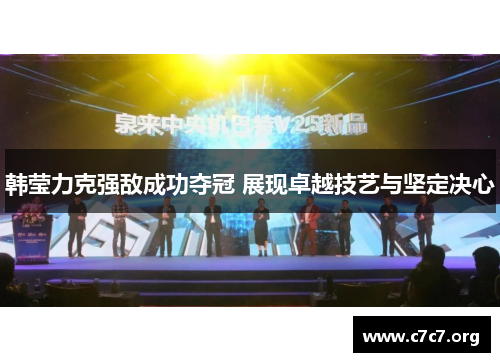 韩莹力克强敌成功夺冠 展现卓越技艺与坚定决心