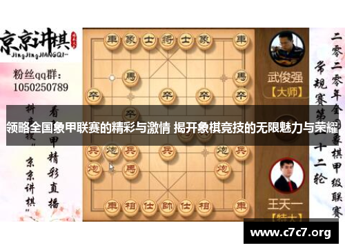 领略全国象甲联赛的精彩与激情 揭开象棋竞技的无限魅力与荣耀