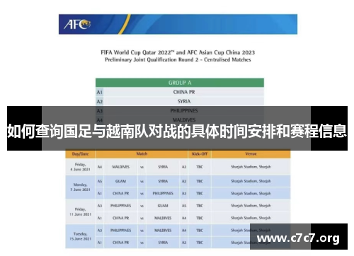 如何查询国足与越南队对战的具体时间安排和赛程信息