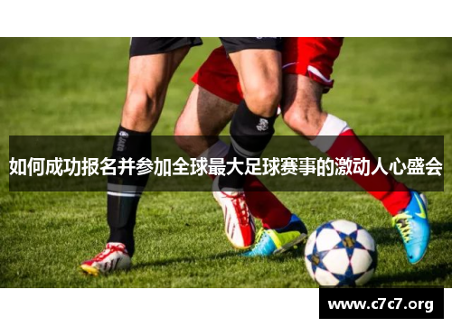 如何成功报名并参加全球最大足球赛事的激动人心盛会