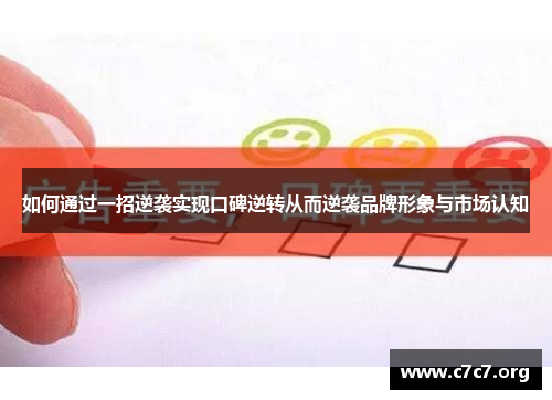 如何通过一招逆袭实现口碑逆转从而逆袭品牌形象与市场认知