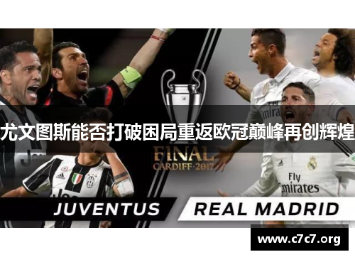 尤文图斯能否打破困局重返欧冠巅峰再创辉煌