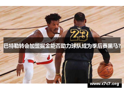 巴特勒转会加盟掘金能否助力球队成为季后赛黑马？