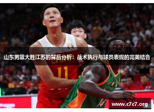 山东男篮大胜江苏的背后分析：战术执行与球员表现的完美结合