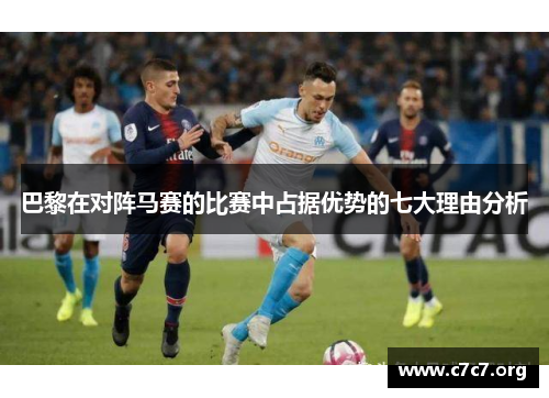 巴黎在对阵马赛的比赛中占据优势的七大理由分析
