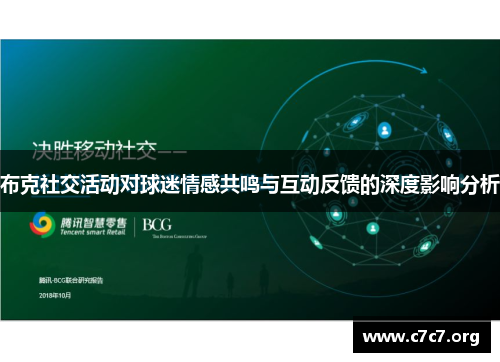 布克社交活动对球迷情感共鸣与互动反馈的深度影响分析