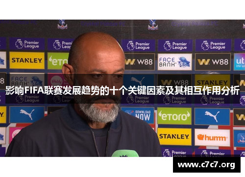 影响FIFA联赛发展趋势的十个关键因素及其相互作用分析