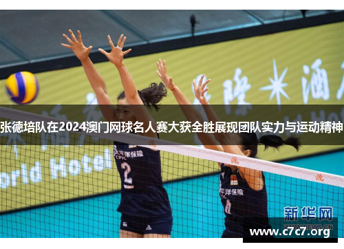 张德培队在2024澳门网球名人赛大获全胜展现团队实力与运动精神