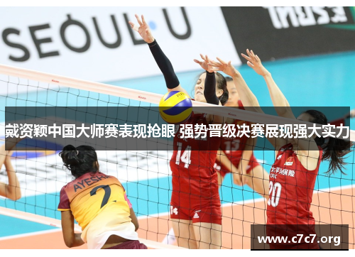 戴资颖中国大师赛表现抢眼 强势晋级决赛展现强大实力