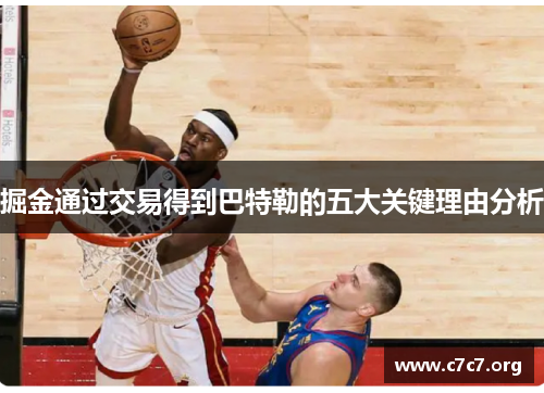 掘金通过交易得到巴特勒的五大关键理由分析