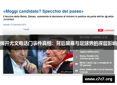 揭开尤文电话门事件真相：背后黑幕与足球界的深层影响