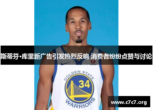 斯蒂芬·库里新广告引发热烈反响 消费者纷纷点赞与讨论