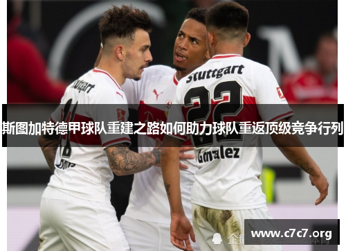 斯图加特德甲球队重建之路如何助力球队重返顶级竞争行列