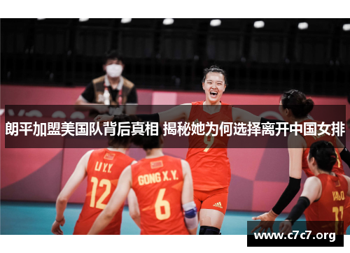 朗平加盟美国队背后真相 揭秘她为何选择离开中国女排