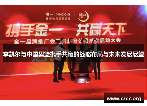 李凯尔与中国男篮携手共赢的战略布局与未来发展展望