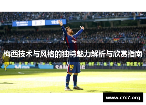 梅西技术与风格的独特魅力解析与欣赏指南