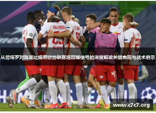 从劳塔罗对阵莱比锡看欧协联赛场回暖信号的深度解读关键表现与战术启示