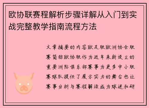 欧协联赛程解析步骤详解从入门到实战完整教学指南流程方法 欧协联赛程解析步骤详解从入门到实战完整教学指南流程方法