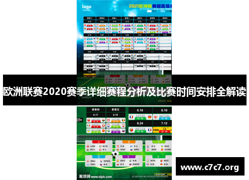 欧洲联赛2020赛季详细赛程分析及比赛时间安排全解读