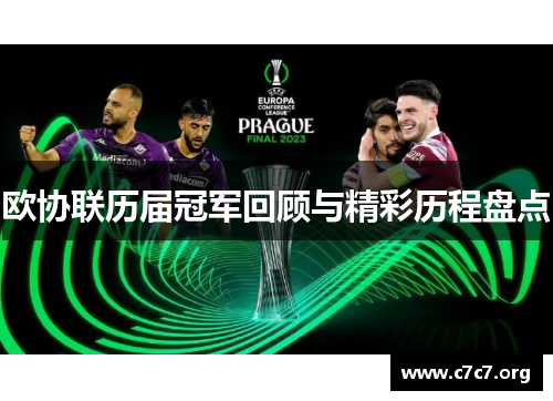 欧协联历届冠军回顾与精彩历程盘点 欧协联历届冠军回顾与精彩历程盘点