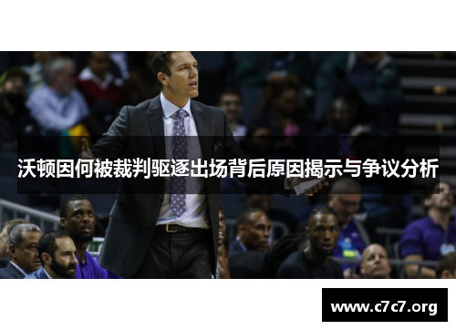 沃顿因何被裁判驱逐出场背后原因揭示与争议分析