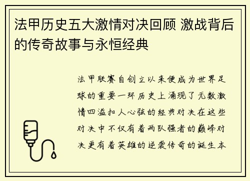 法甲历史五大激情对决回顾 激战背后的传奇故事与永恒经典
