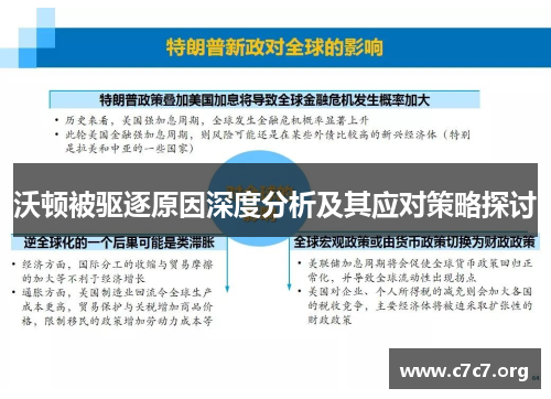 沃顿被驱逐原因深度分析及其应对策略探讨