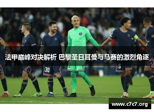 法甲巅峰对决解析 巴黎圣日耳曼与马赛的激烈角逐